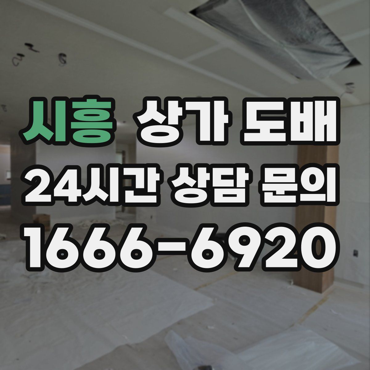 시흥 상가 도배