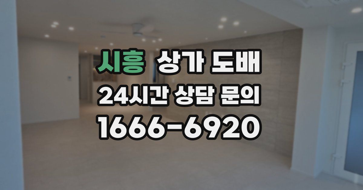 시흥 상가 도배