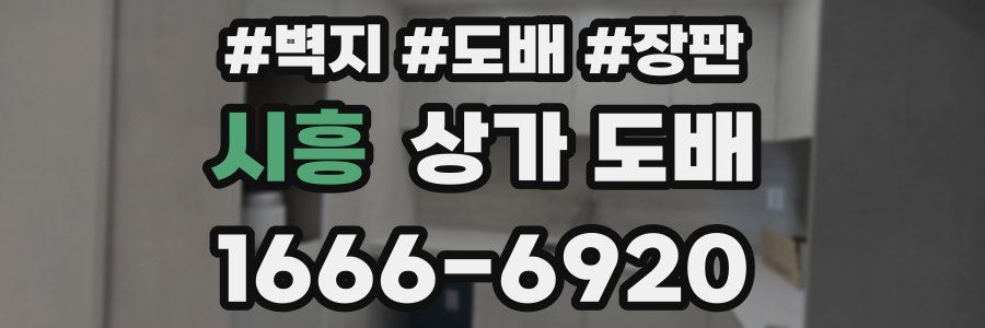 시흥 상가 도배