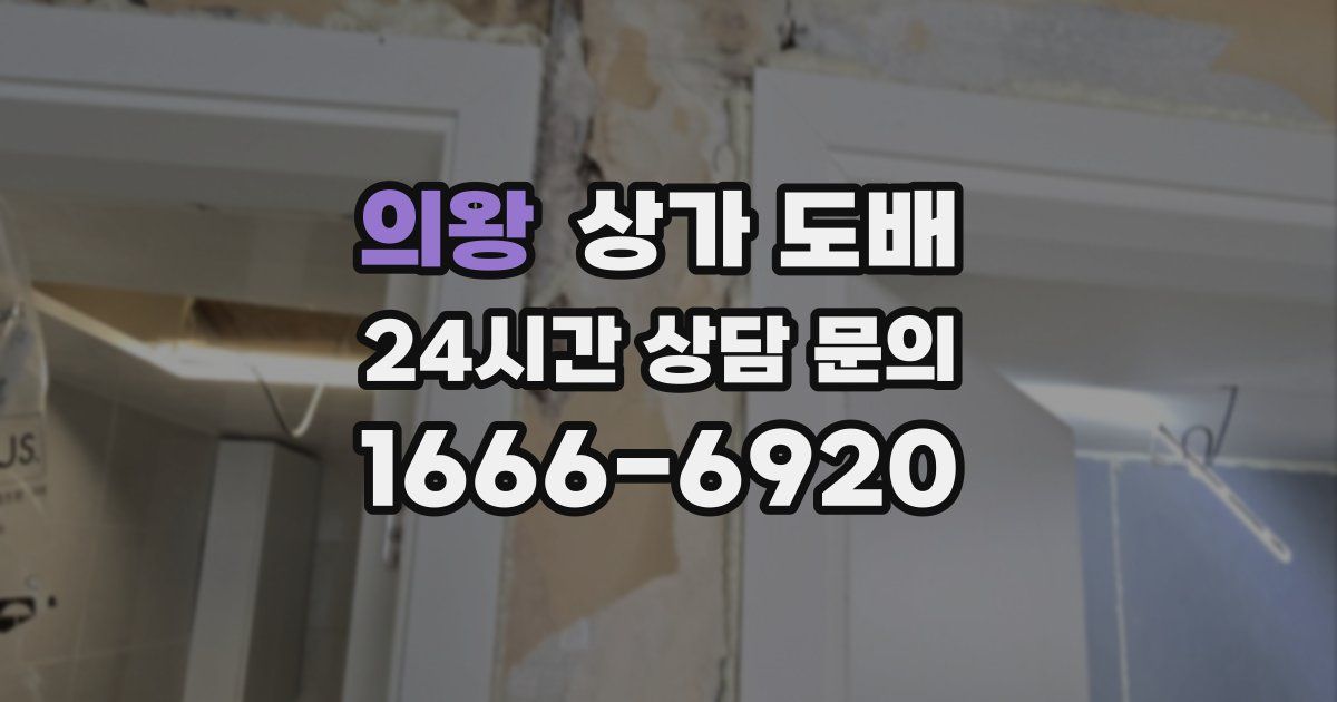 의왕 상가 도배