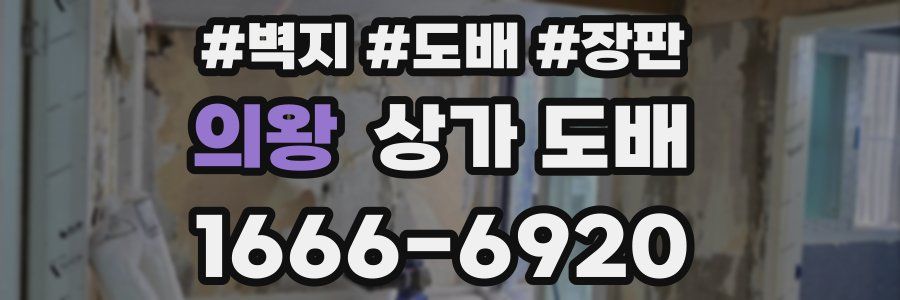 의왕 상가 도배