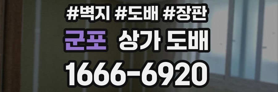 군포 상가 도배