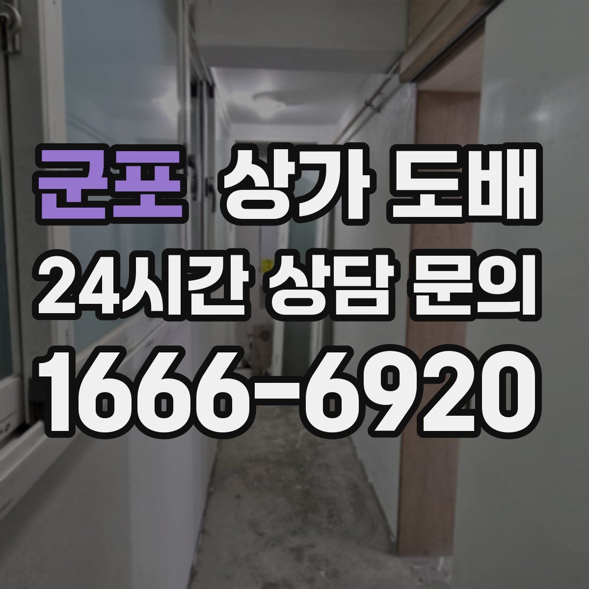 군포 상가 도배