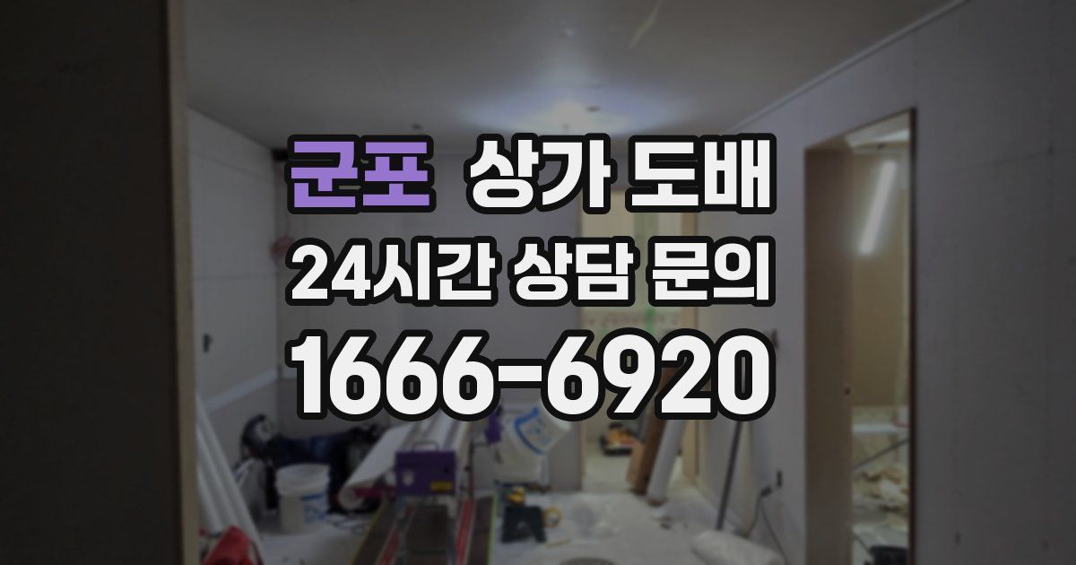 군포 상가 도배