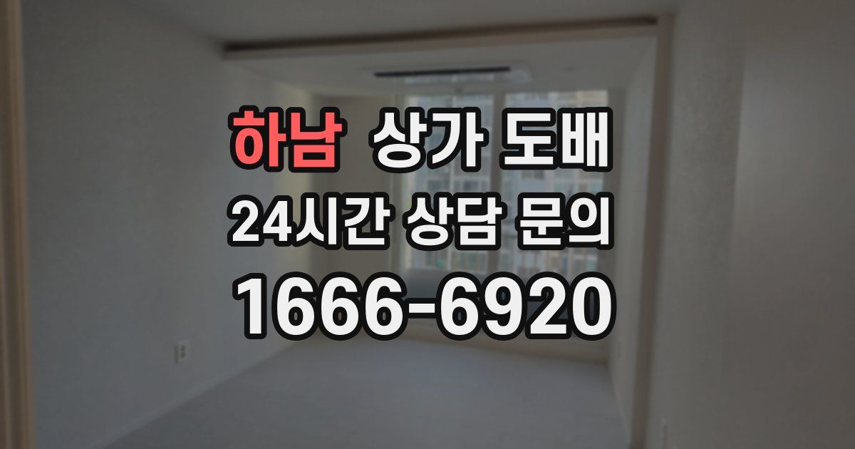 하남 상가 도배