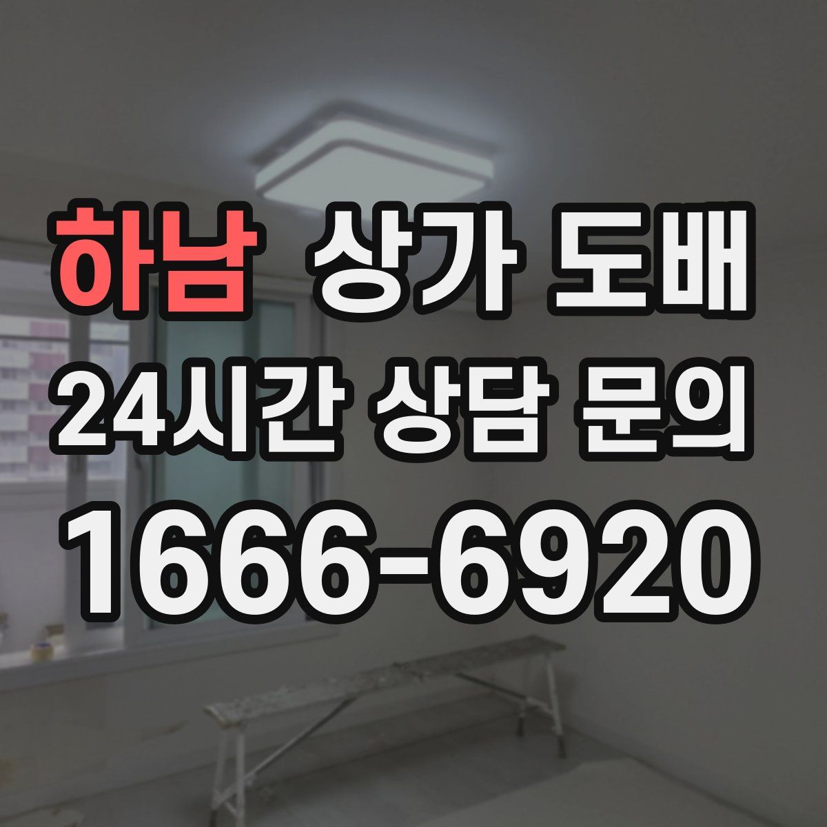 하남 상가 도배