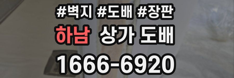 하남 상가 도배
