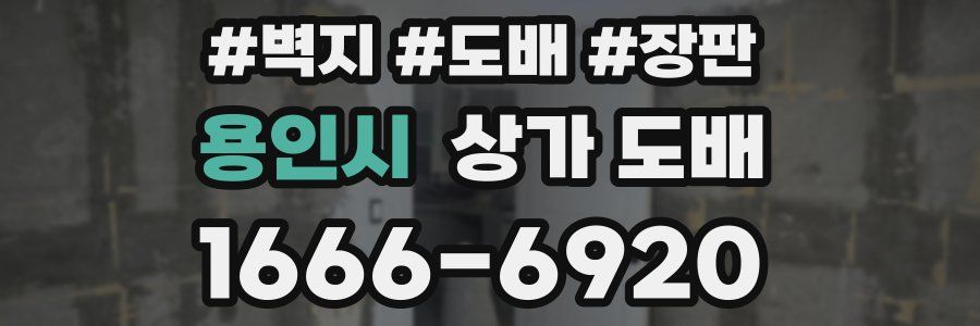 용인시 상가 도배