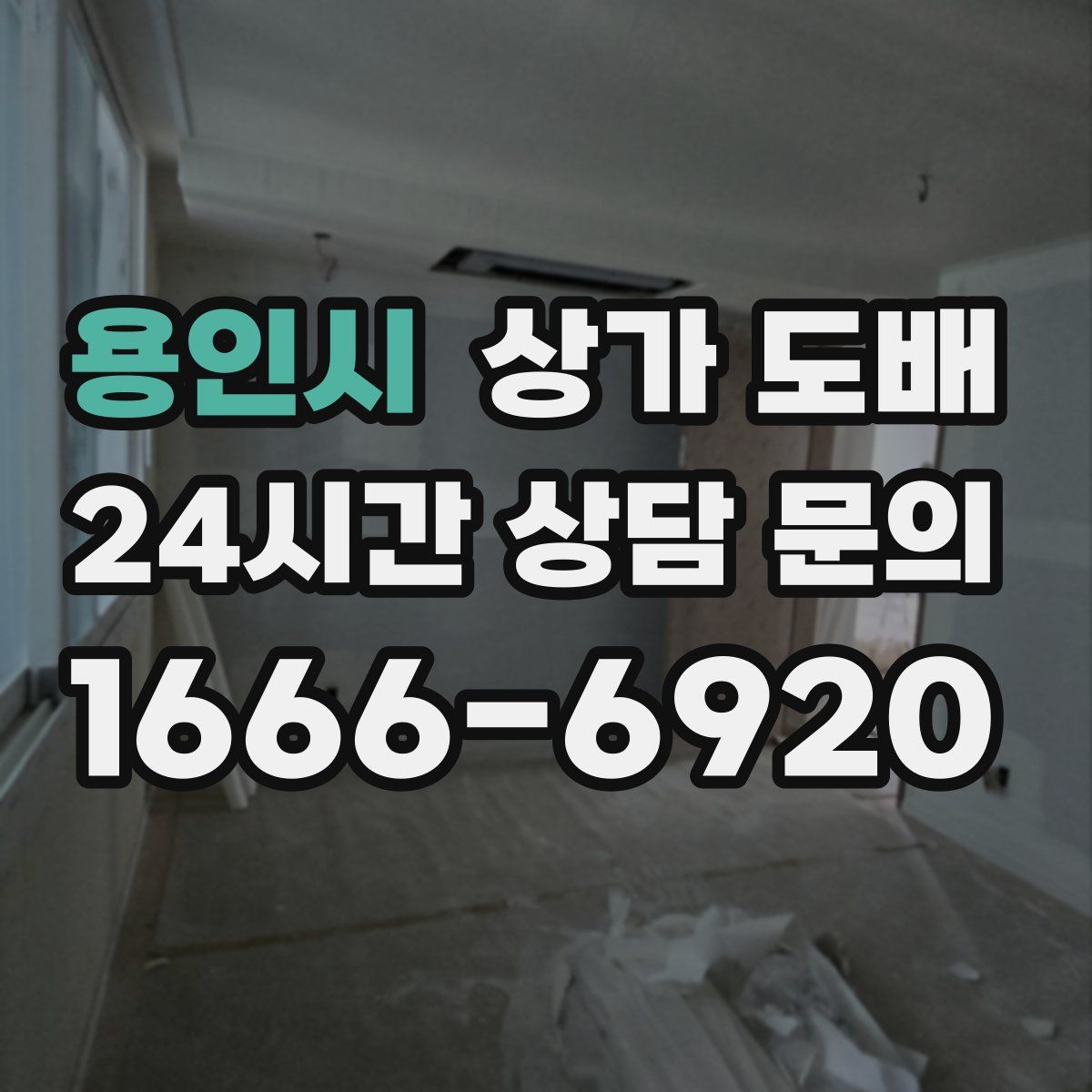 용인시 상가 도배