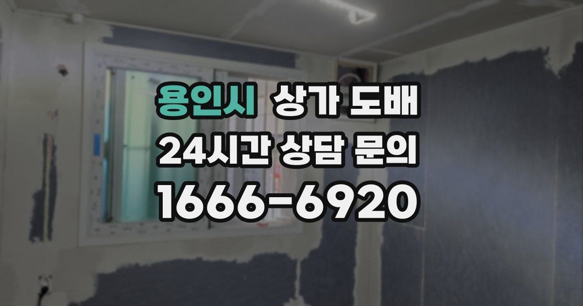 용인시 상가 도배