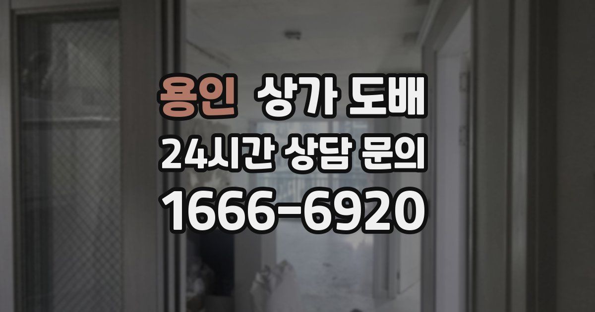 용인 상가 도배