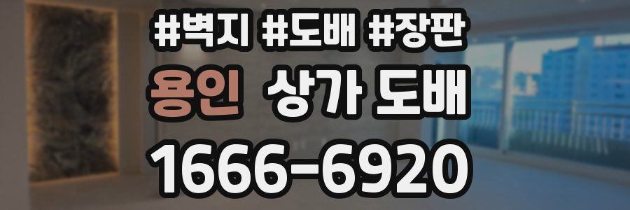 용인 상가 도배