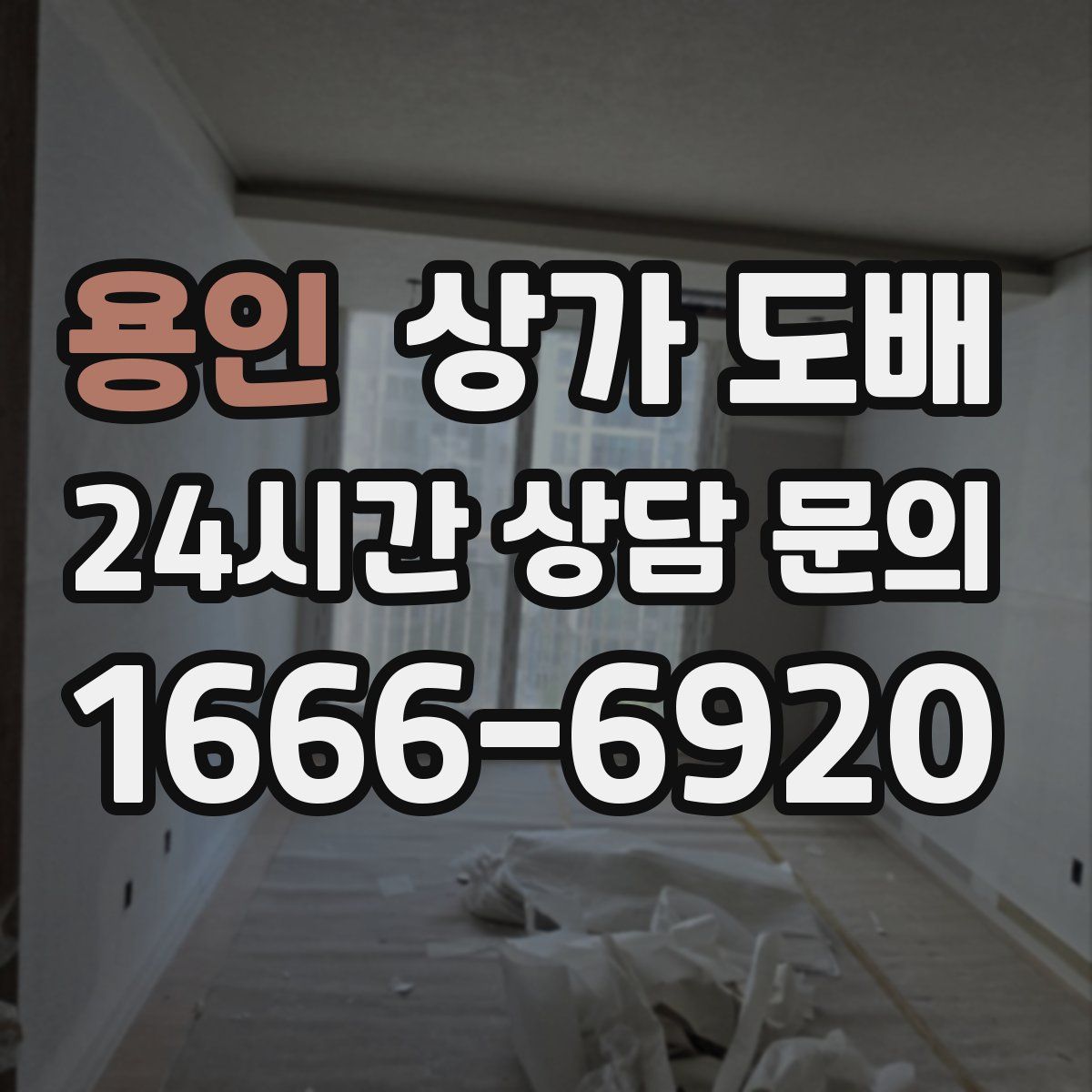 용인 상가 도배