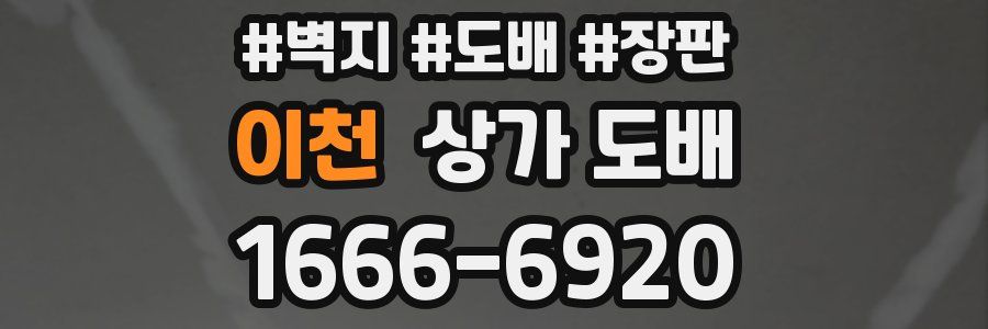 이천 상가 도배