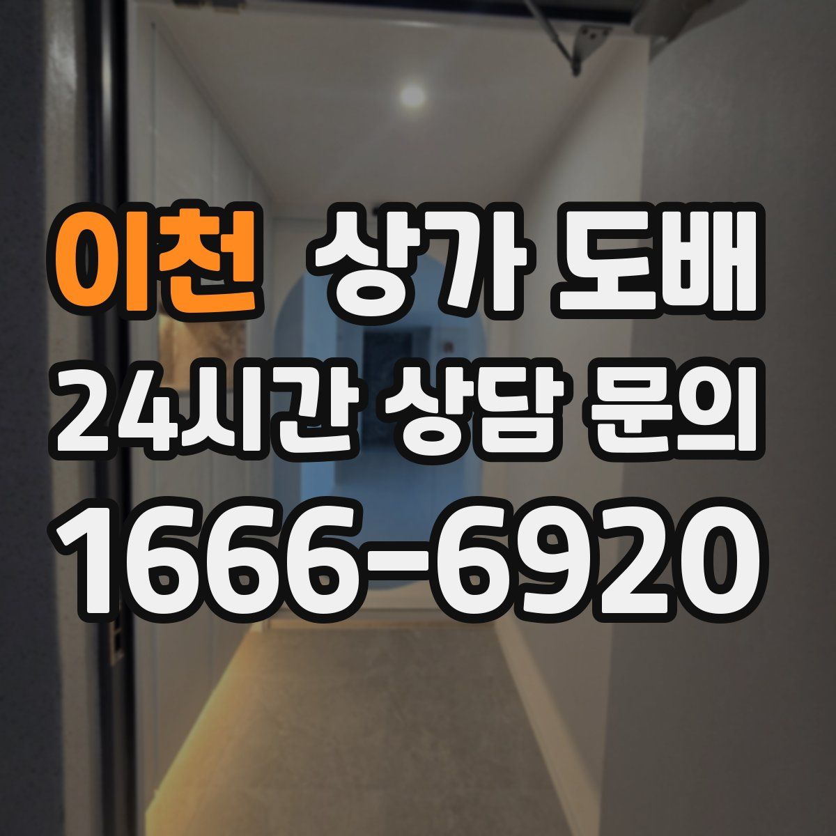 이천 상가 도배