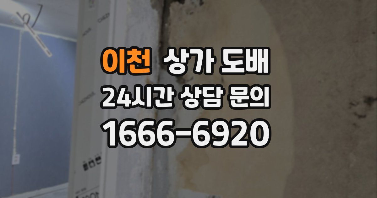 이천 상가 도배