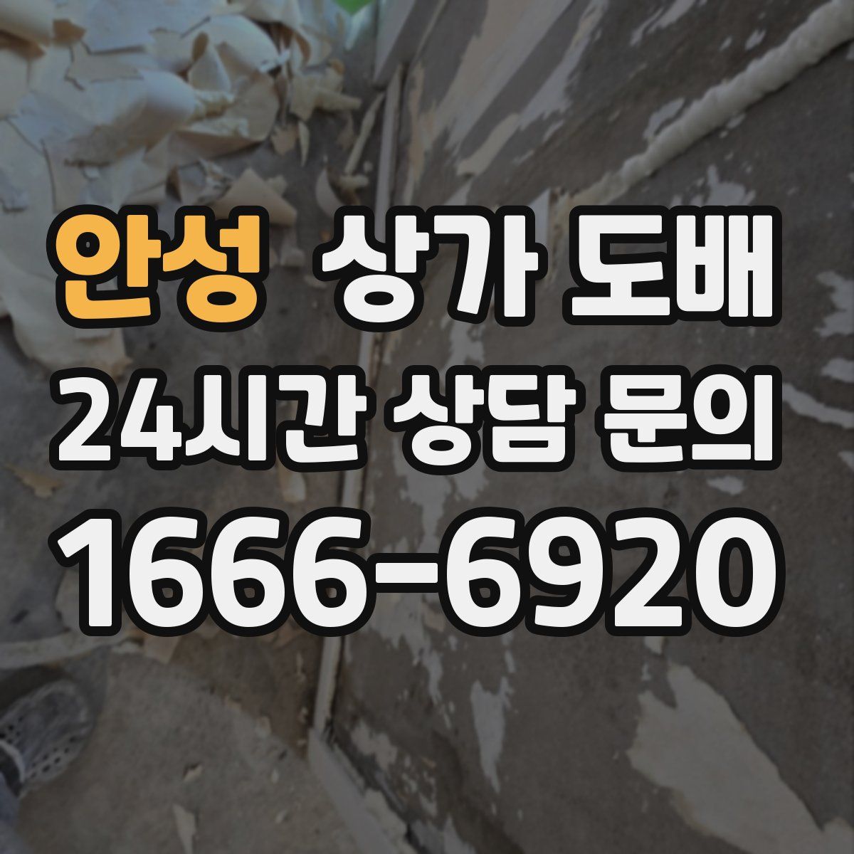 안성 상가 도배