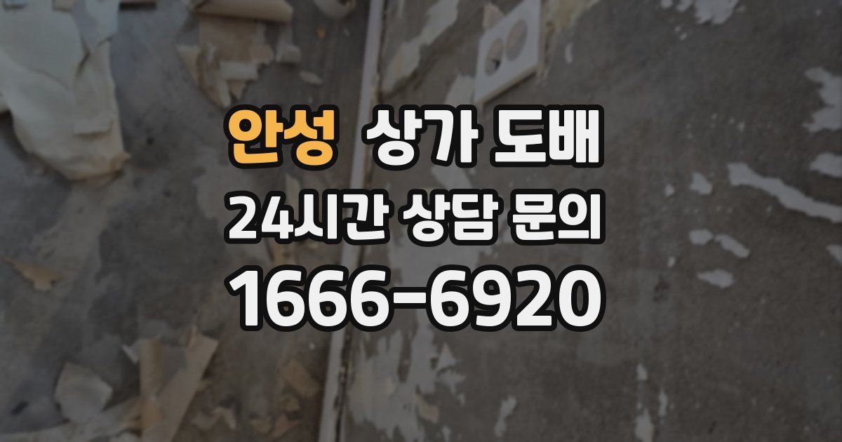 안성 상가 도배