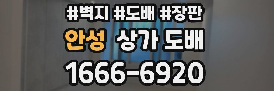 안성 상가 도배