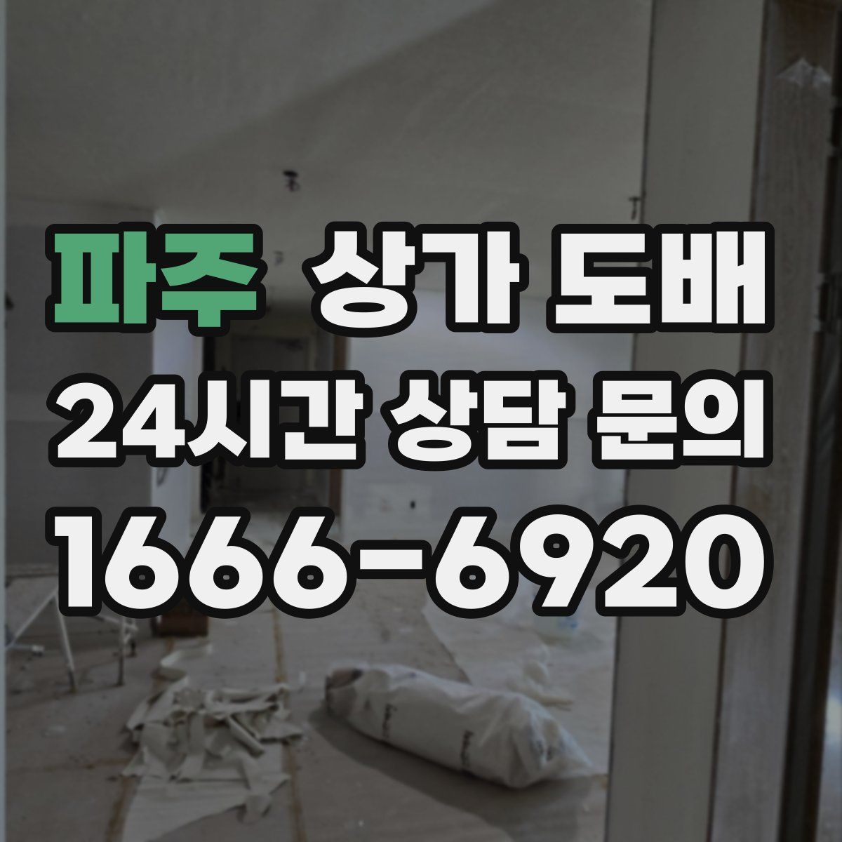파주 상가 도배