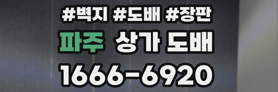파주 상가 도배