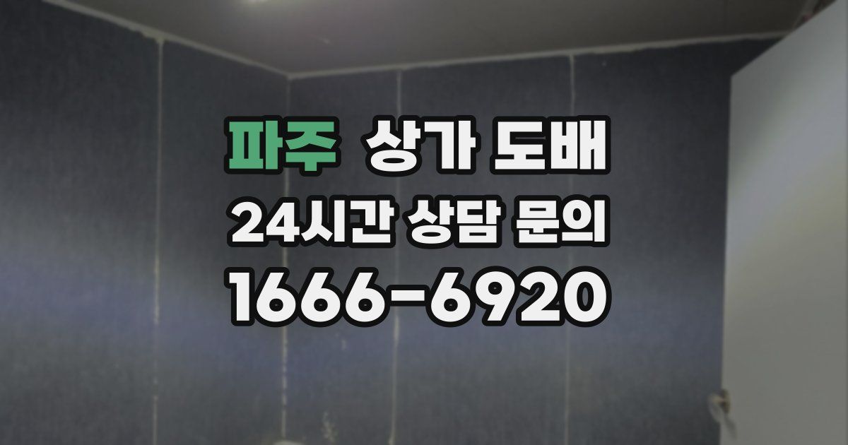 파주 상가 도배