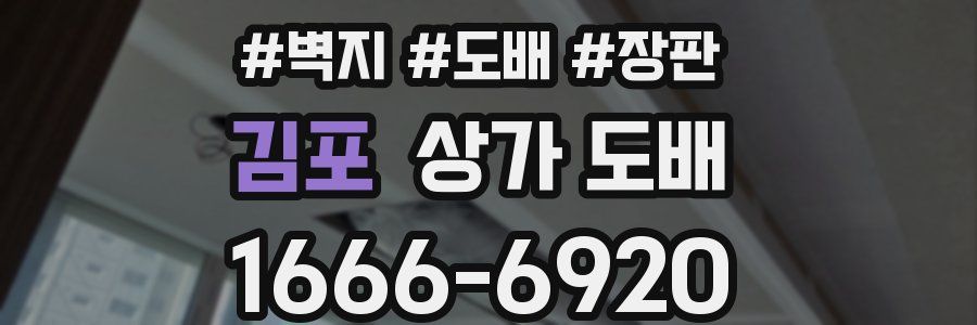 김포 상가 도배