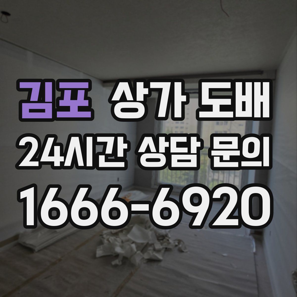 김포 상가 도배