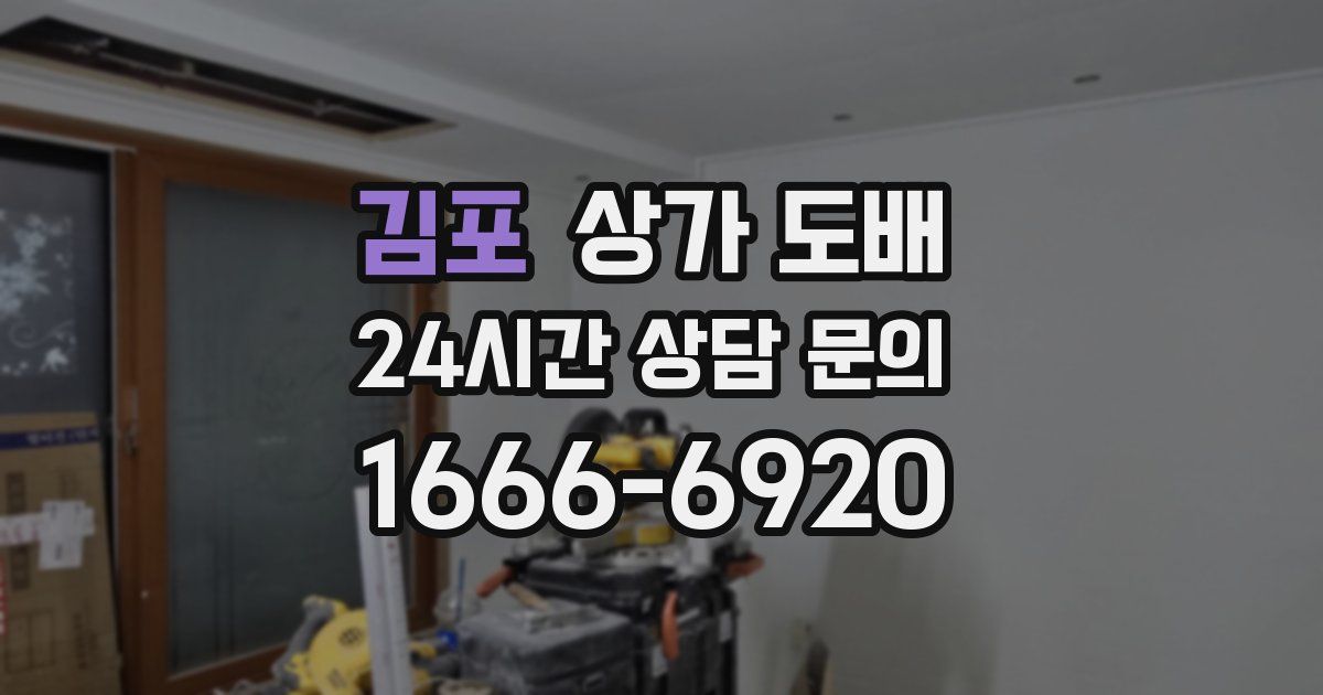 김포 상가 도배