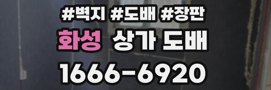 화성 상가 도배