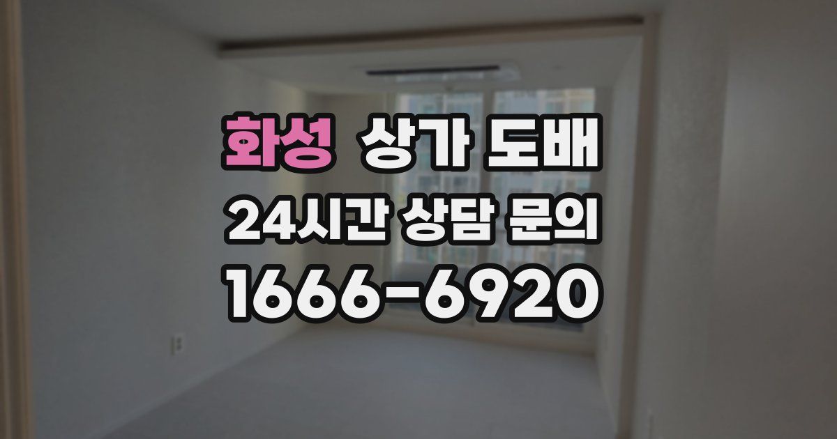 화성 상가 도배