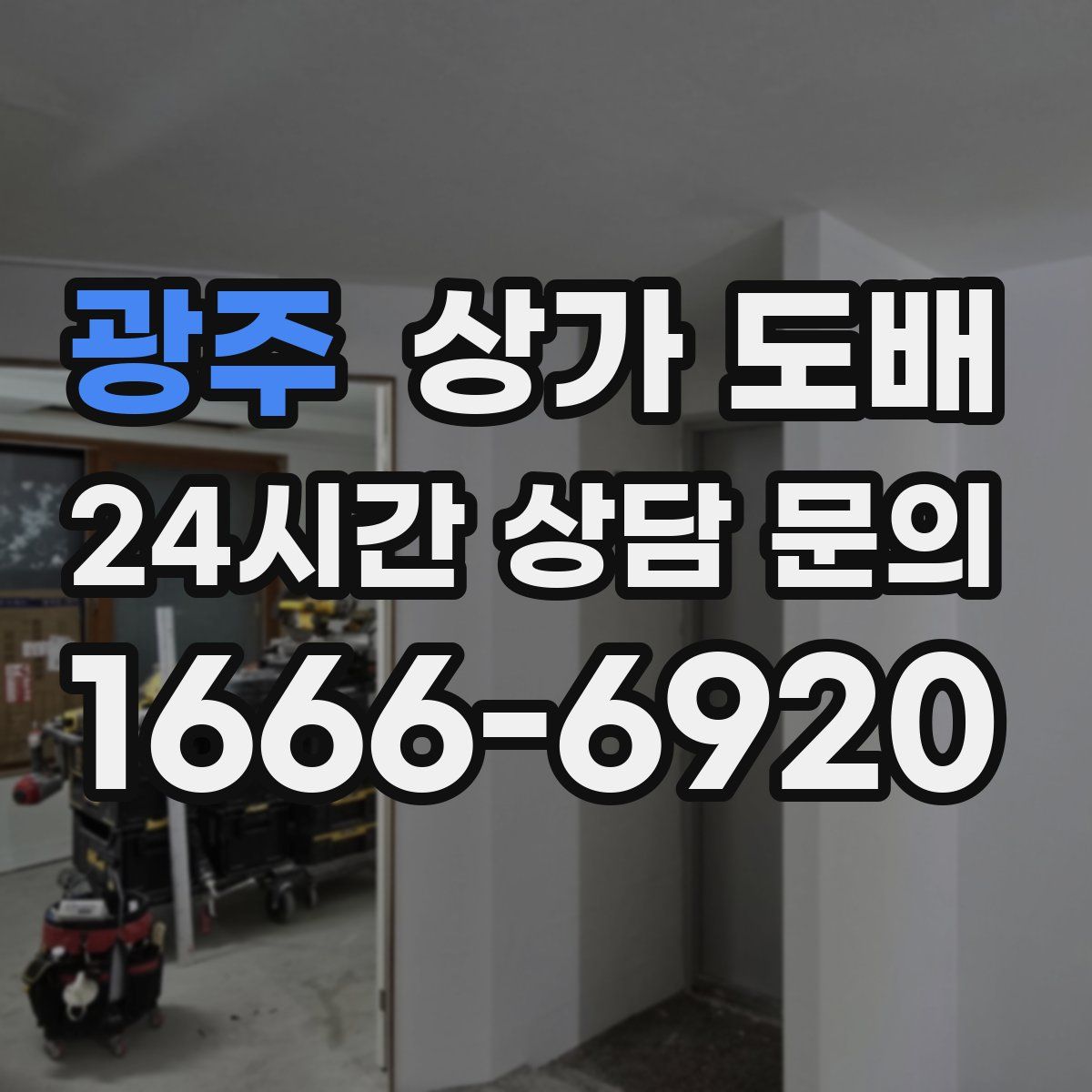 광주 상가 도배