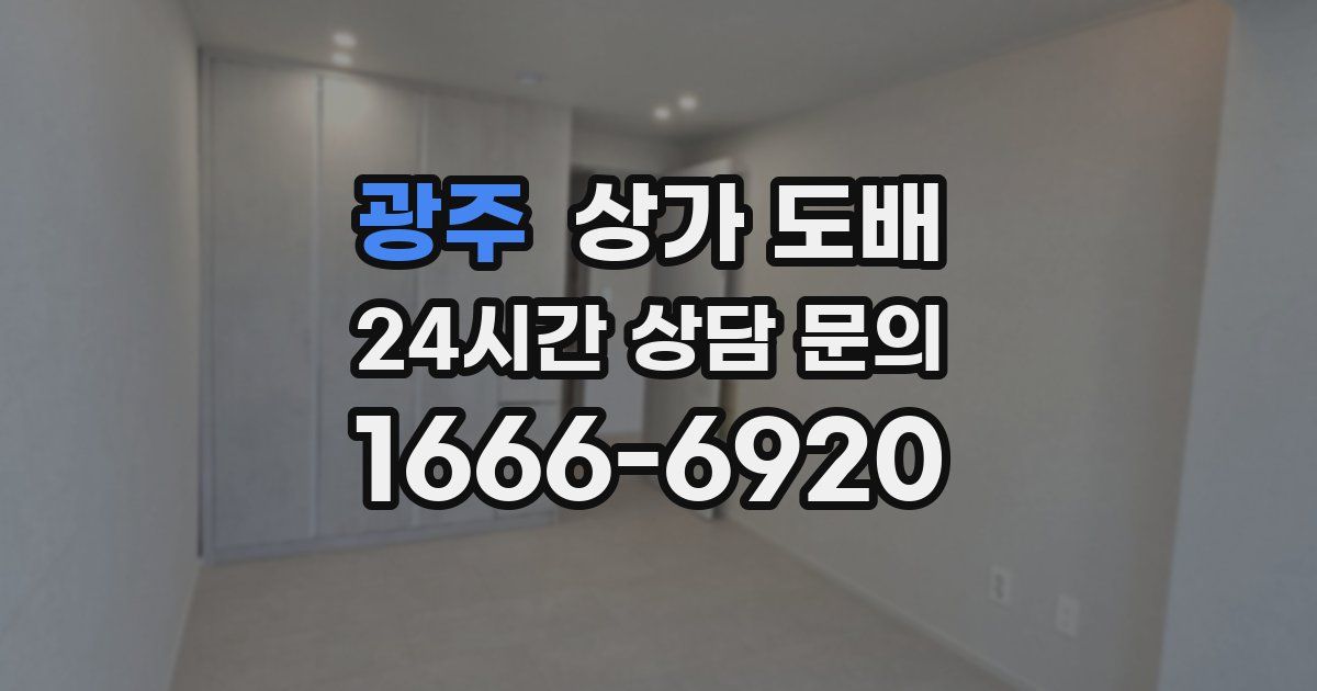 광주 상가 도배
