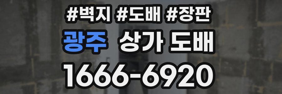 광주 상가 도배