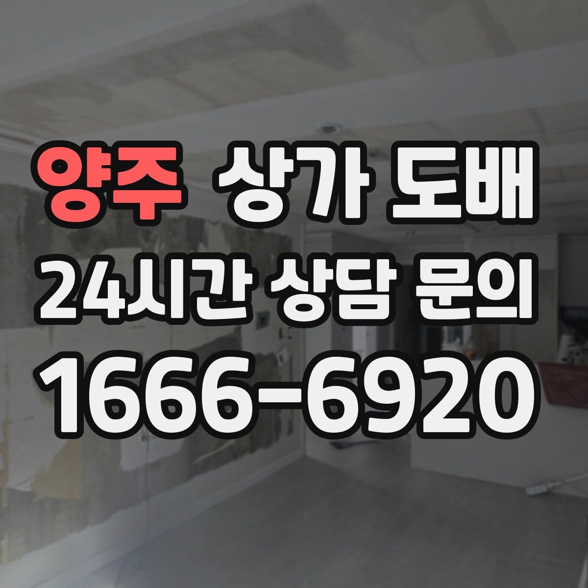 양주 상가 도배