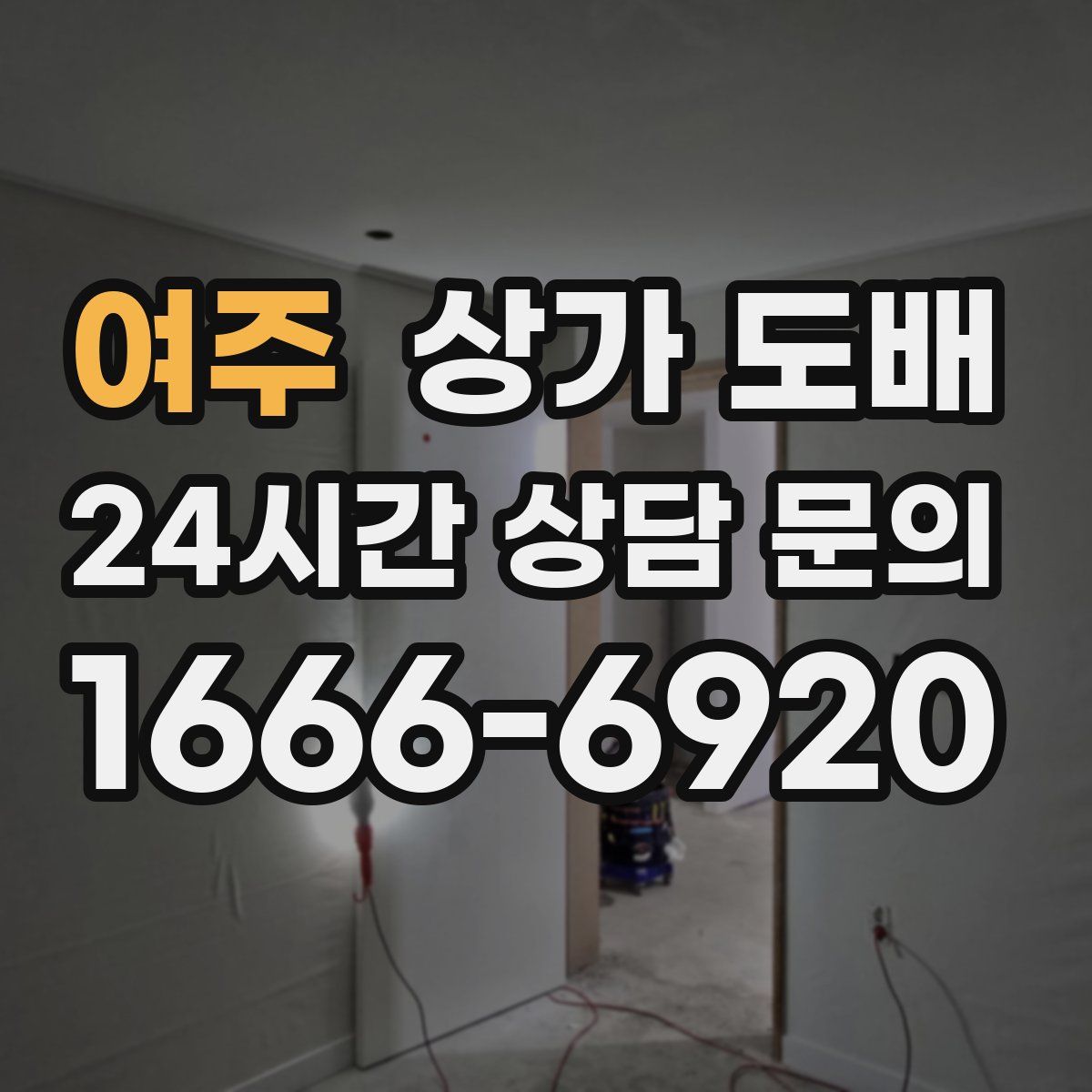 여주 상가 도배