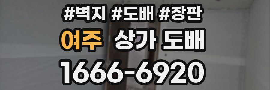 여주 상가 도배