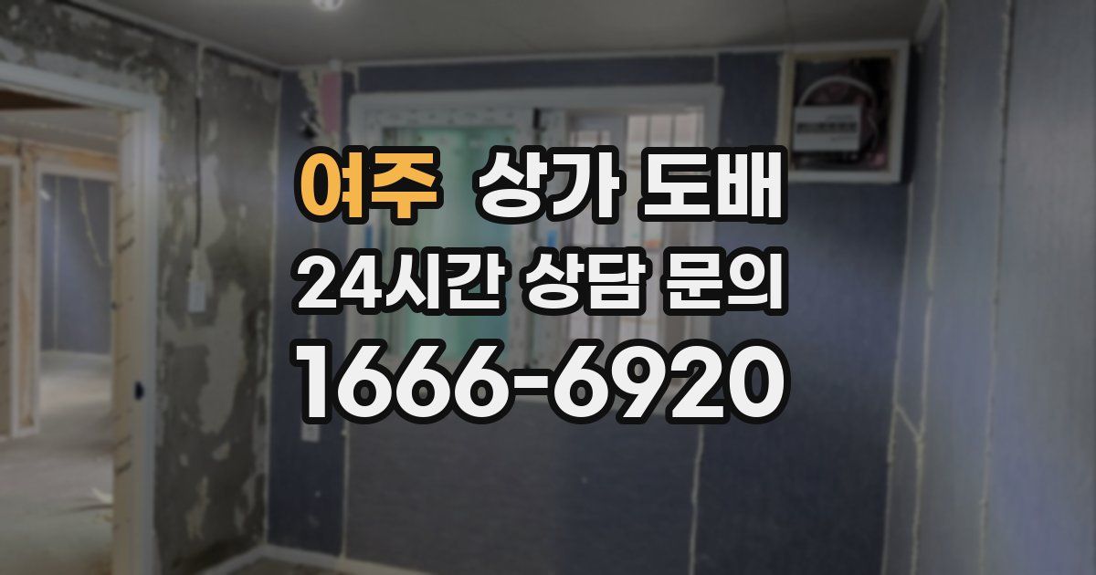 여주 상가 도배