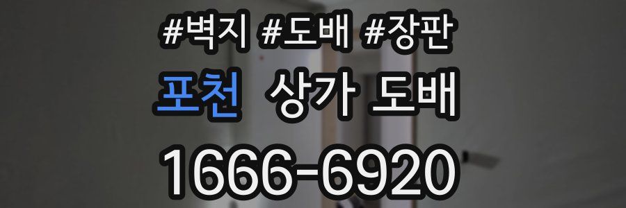 포천 상가 도배
