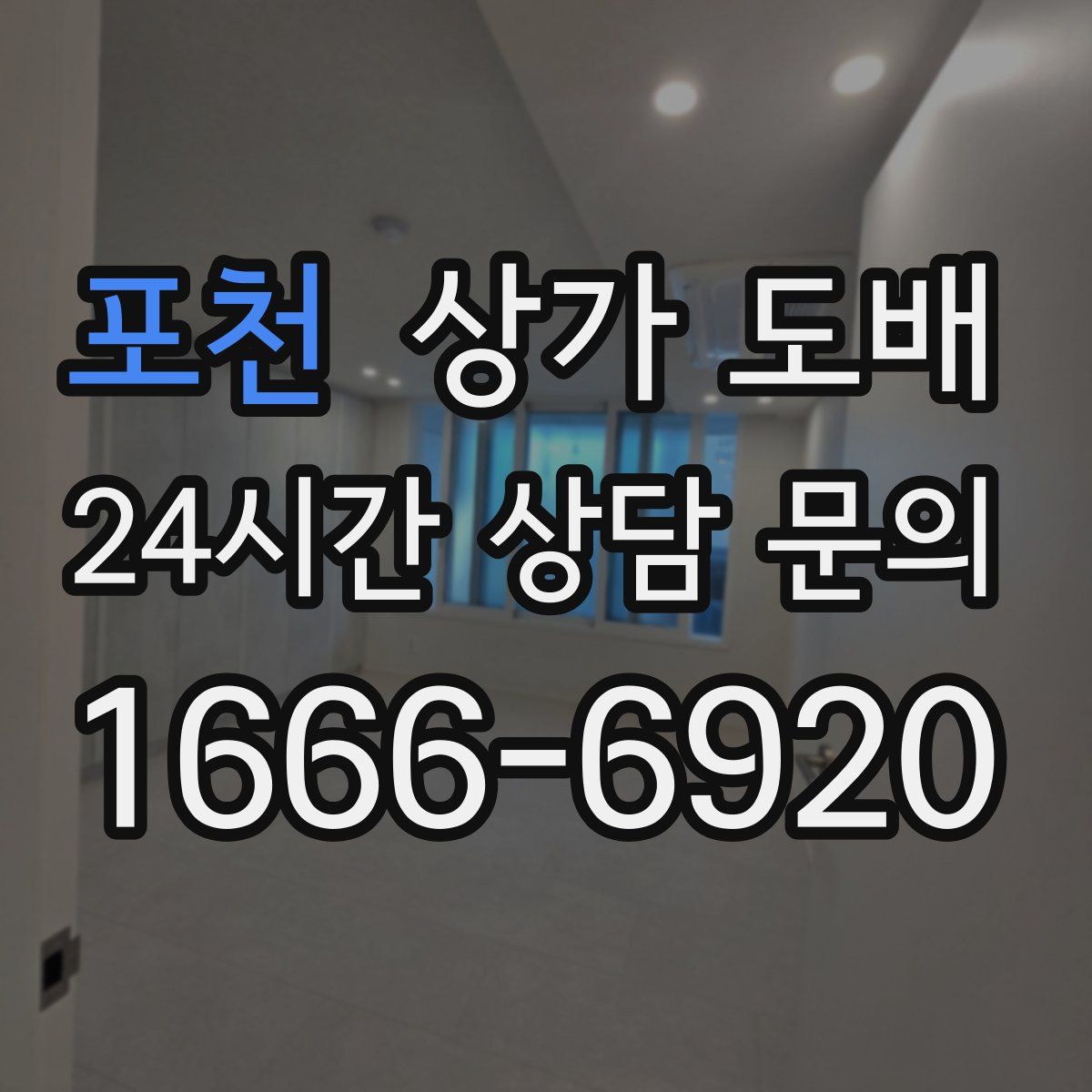 포천 상가 도배