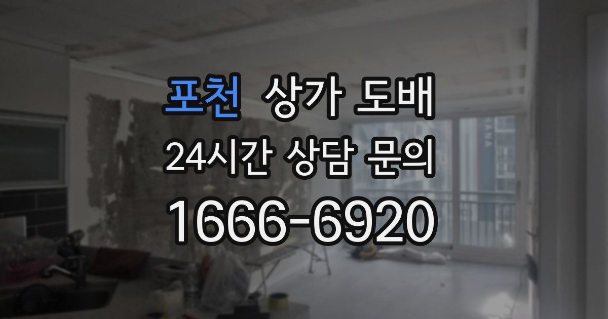 포천 상가 도배
