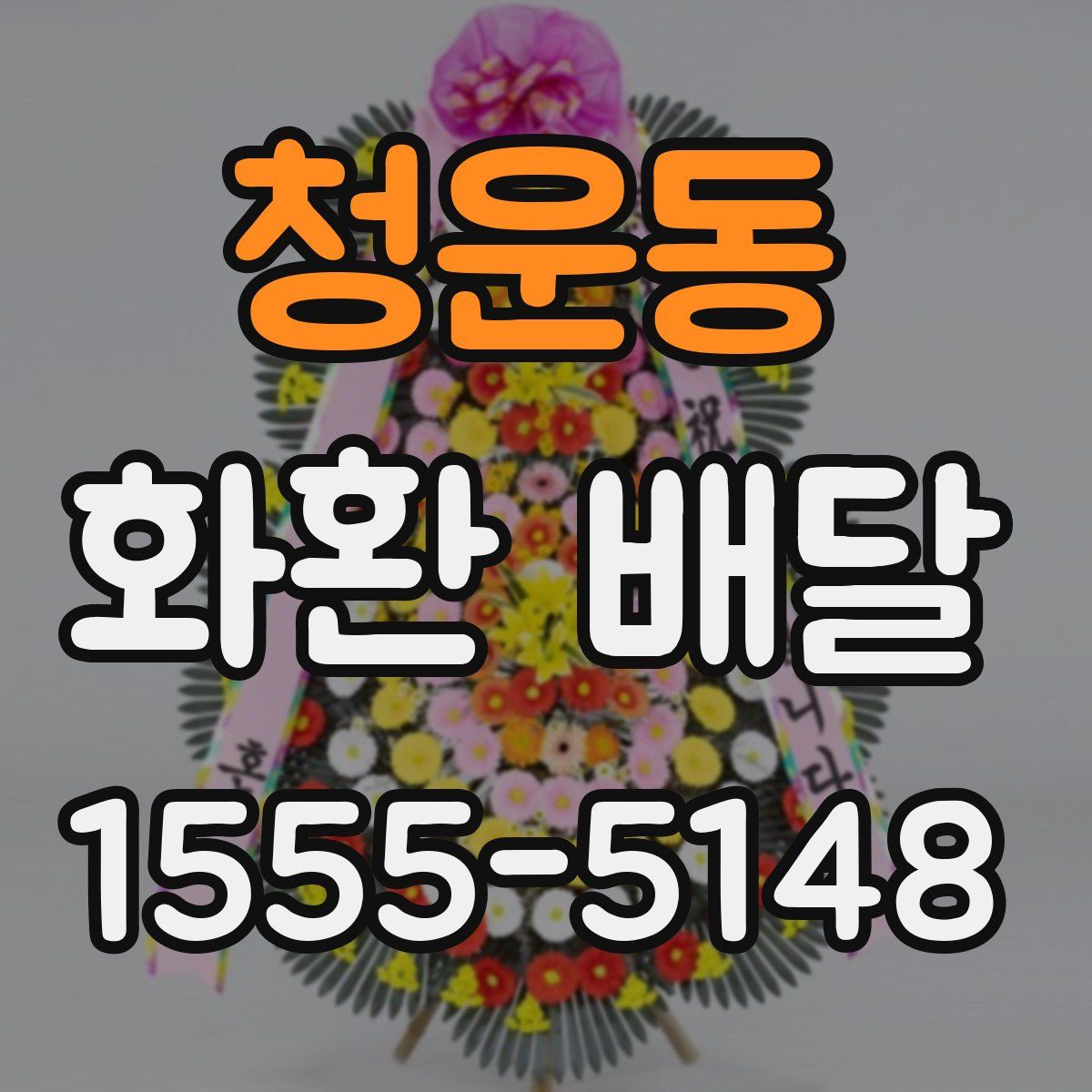 청운동 화환 배달