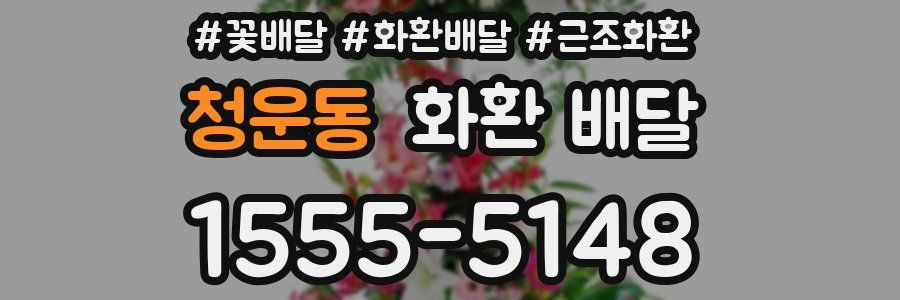 청운동 화환 배달