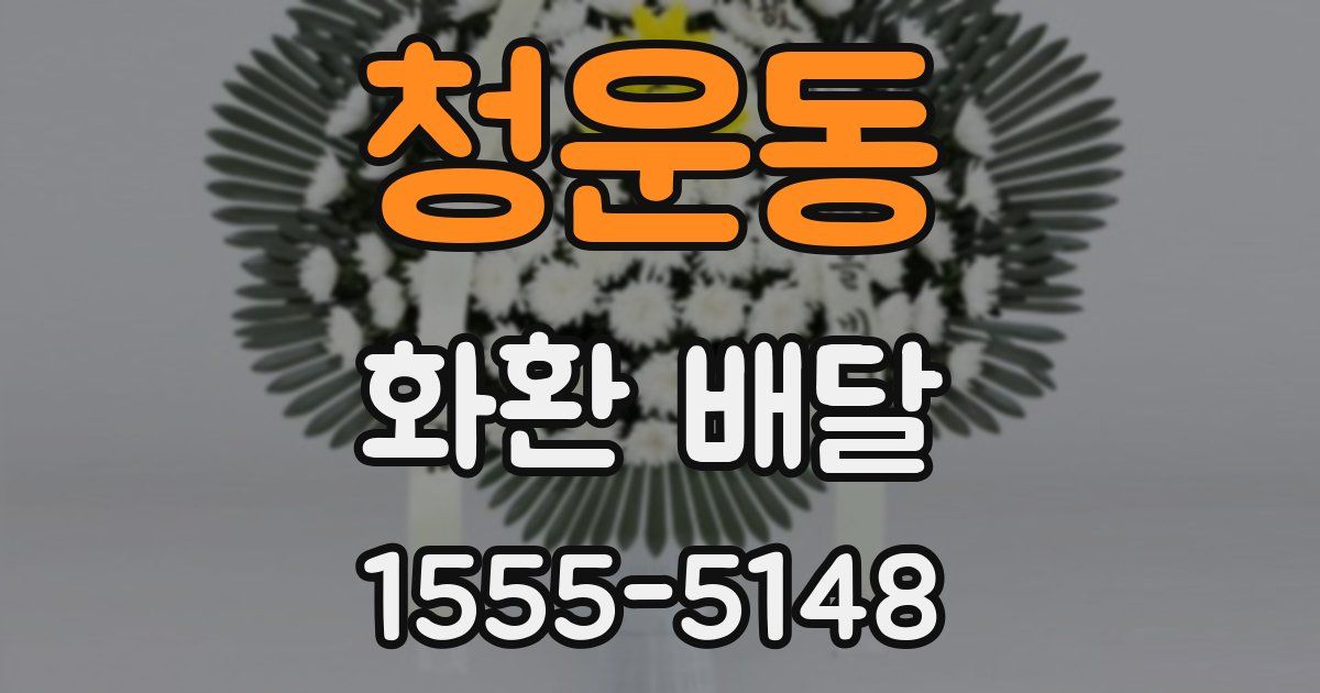 청운동 화환 배달