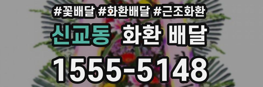 신교동 화환 배달