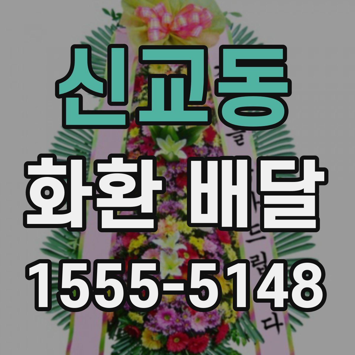 신교동 화환 배달