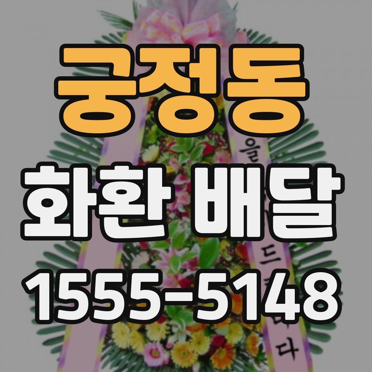 궁정동 화환 배달