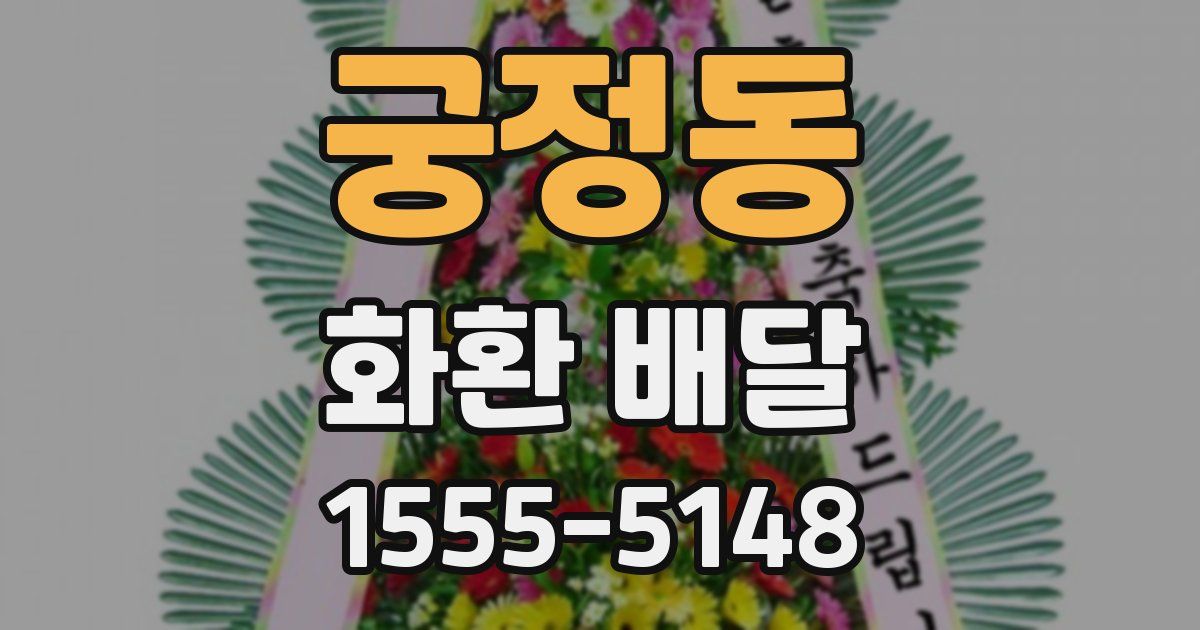 궁정동 화환 배달