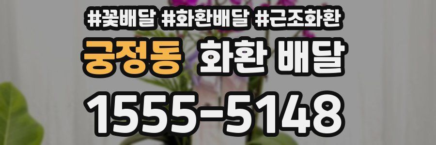 궁정동 화환 배달