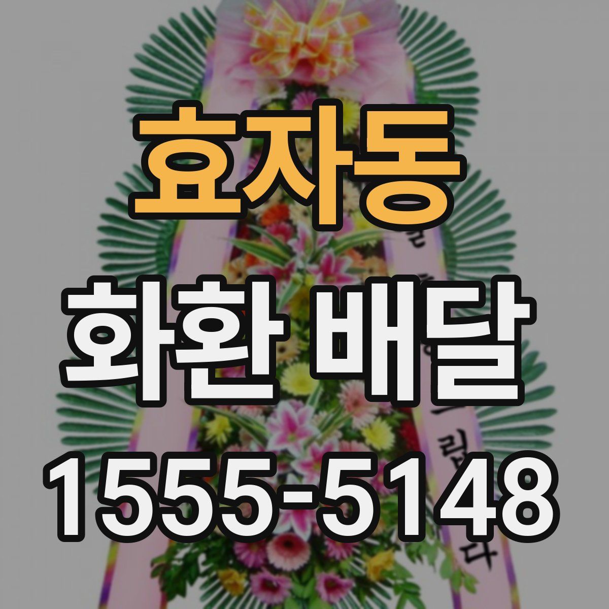 효자동 화환 배달
